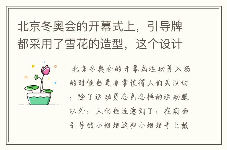 北京冬奥会的开幕式上,引导牌都采用了雪花的造型,这个设计灵感来自哪里?