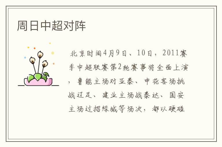周日中超对阵