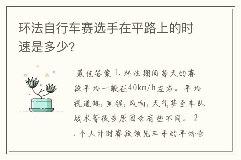 环法自行车赛选手在平路上的时速是多少?