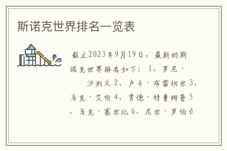 斯诺克世界排名一览表