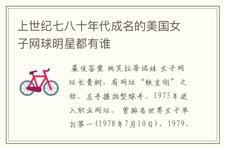 上世纪七八十年代成名的美国女子网球明星都有谁