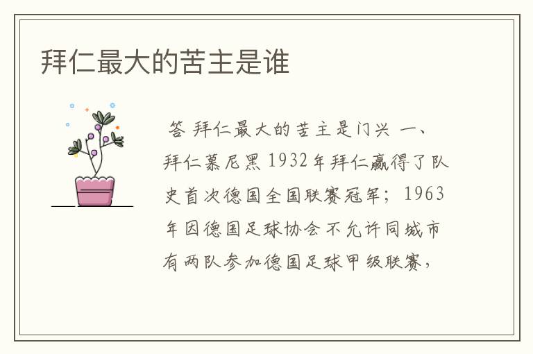 拜仁最大的苦主是谁