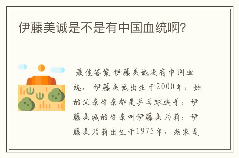 伊藤美诚是不是有中国血统啊？