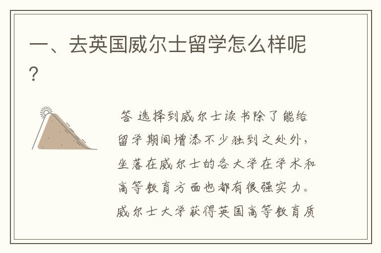 一、去英国威尔士留学怎么样呢？