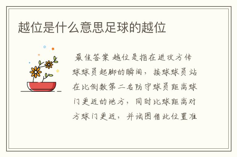 越位是什么意思足球的越位