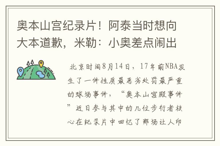 奥本山宫纪录片!阿泰当时想向大本道歉,米勒:小奥差点闹出人命