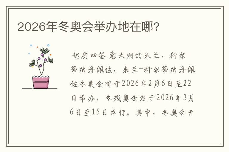 2026年冬奥会举办地在哪?