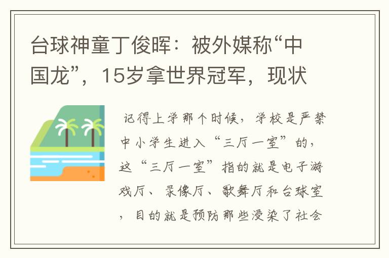台球神童丁俊晖:被外媒称“中国龙”,15岁拿世界冠军,现状如何?