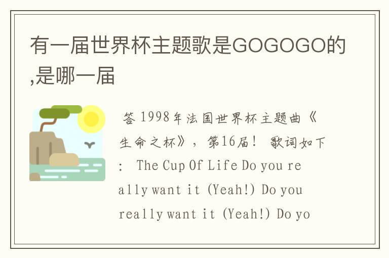有一届世界杯主题歌是GOGOGO的,是哪一届