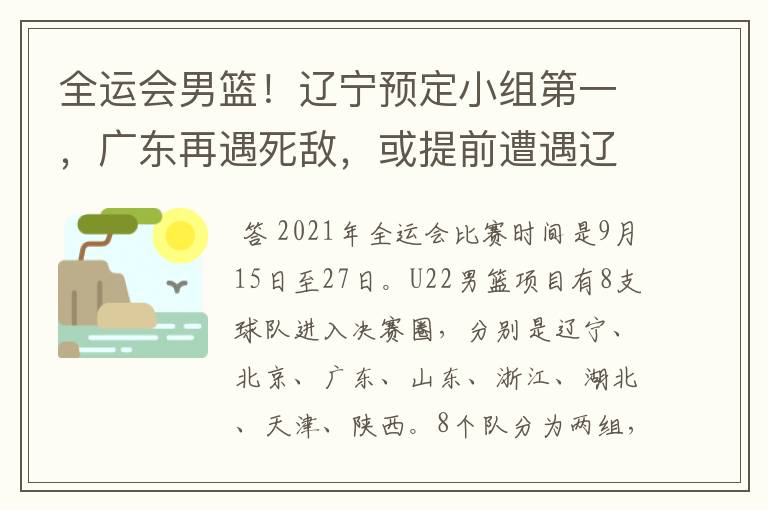 全运会男篮!辽宁预定小组第一,广东再遇死敌,或提前遭遇辽宁