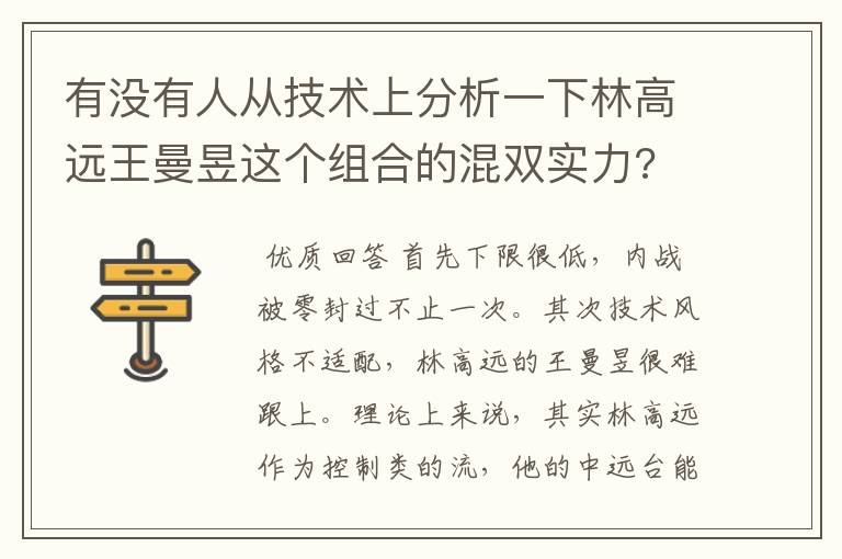 有没有人从技术上分析一下林高远王曼昱这个组合的混双实力?