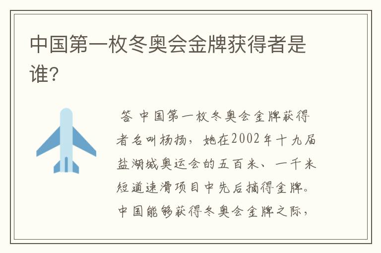 中国第一枚冬奥会金牌获得者是谁?
