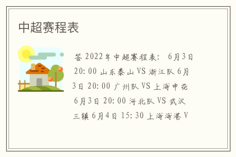 中超赛程表