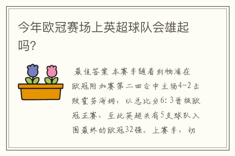 今年欧冠赛场上英超球队会雄起吗？