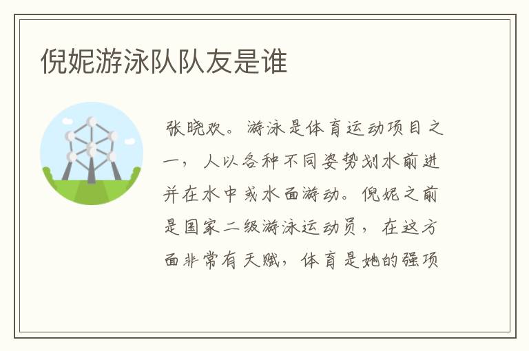 倪妮游泳队队友是谁