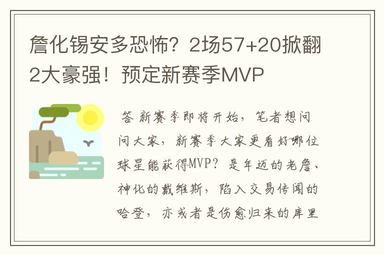 詹化锡安多恐怖?2场57+20掀翻2大豪强!预定新赛季MVP
