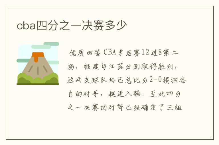 cba四分之一决赛多少