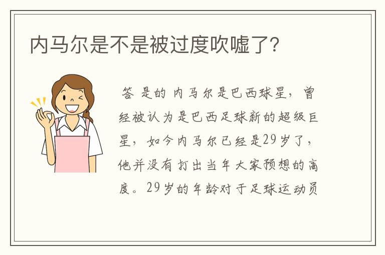 内马尔是不是被过度吹嘘了？