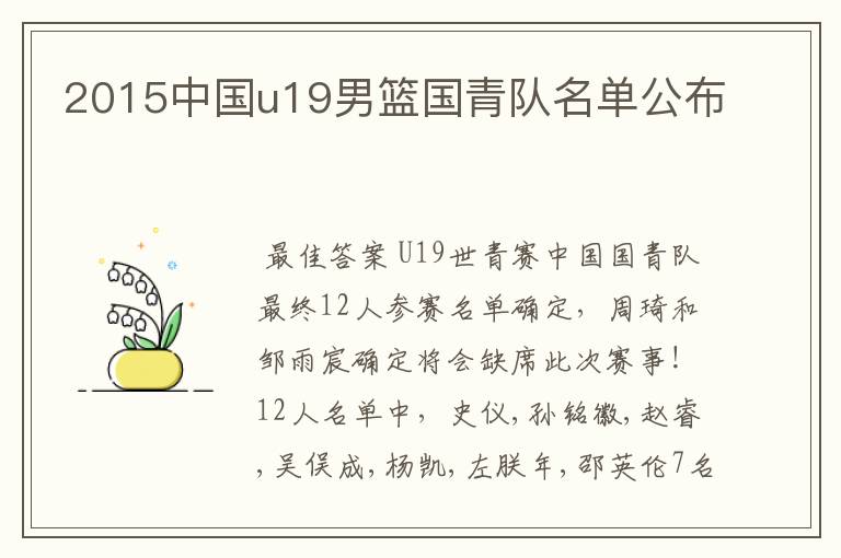 2015中国u19男篮国青队名单公布