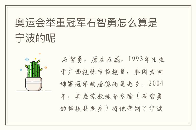 奥运会举重冠军石智勇怎么算是宁波的呢