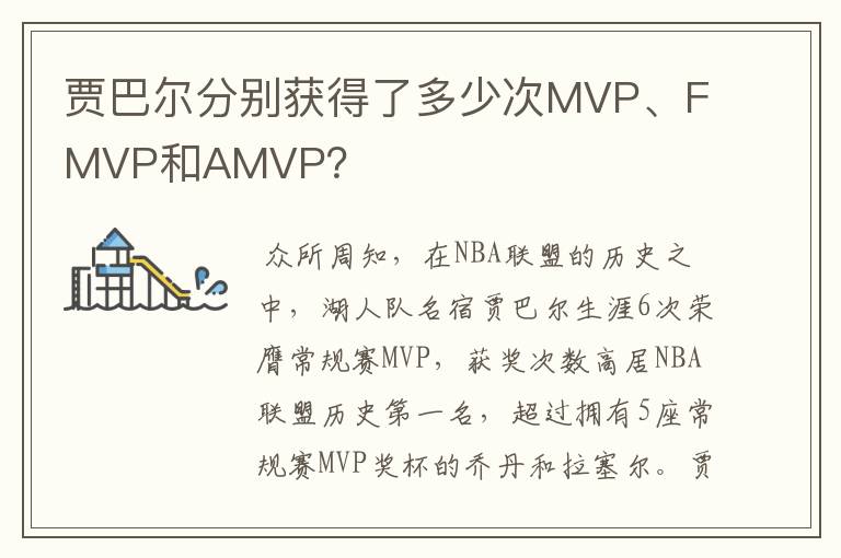 贾巴尔分别获得了多少次MVP、FMVP和AMVP？