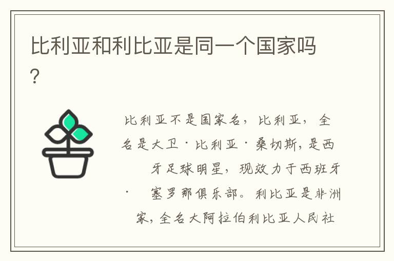 比利亚和利比亚是同一个国家吗？