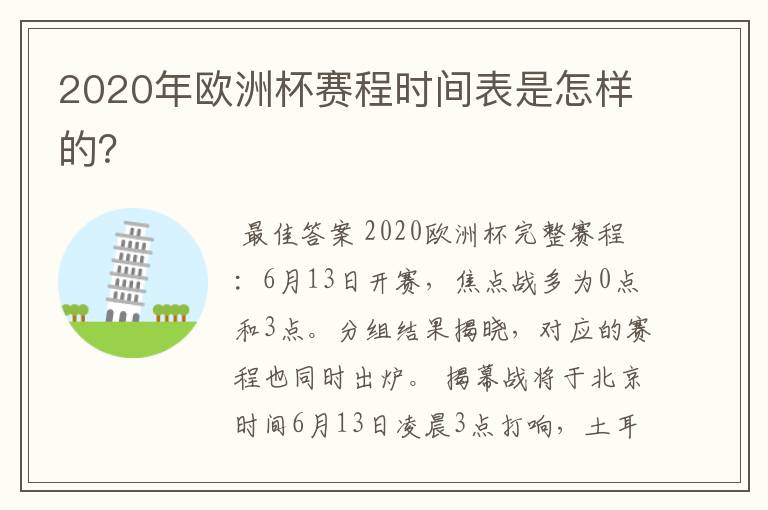 2020年欧洲杯赛程时间表是怎样的?
