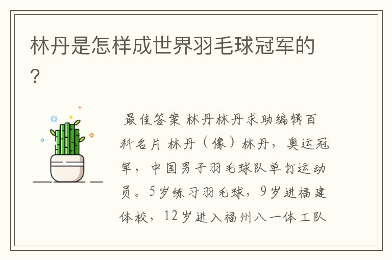 林丹是怎样成世界羽毛球冠军的?