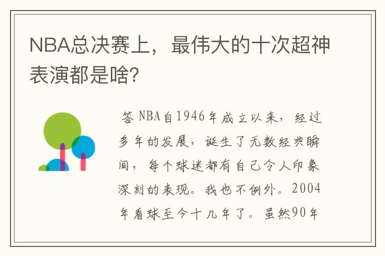 NBA总决赛上,最伟大的十次超神表演都是啥?