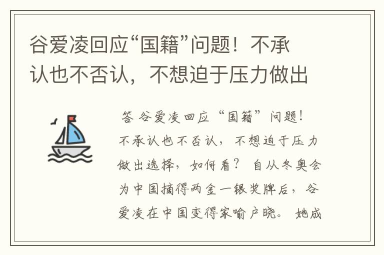 谷爱凌回应“国籍”问题!不承认也不否认,不想迫于压力做出选择,如何看?
