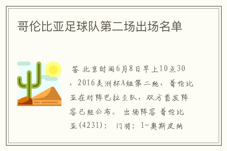 哥伦比亚足球队第二场出场名单