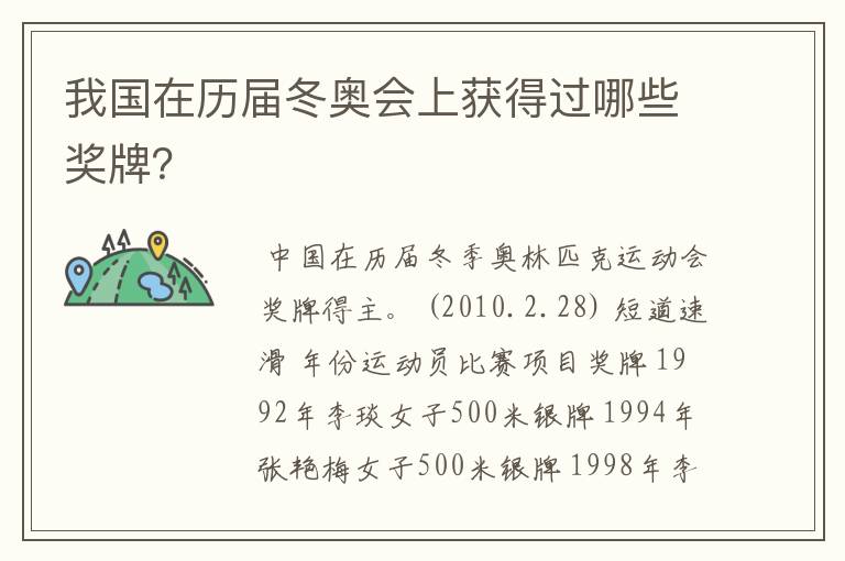 我国在历届冬奥会上获得过哪些奖牌？