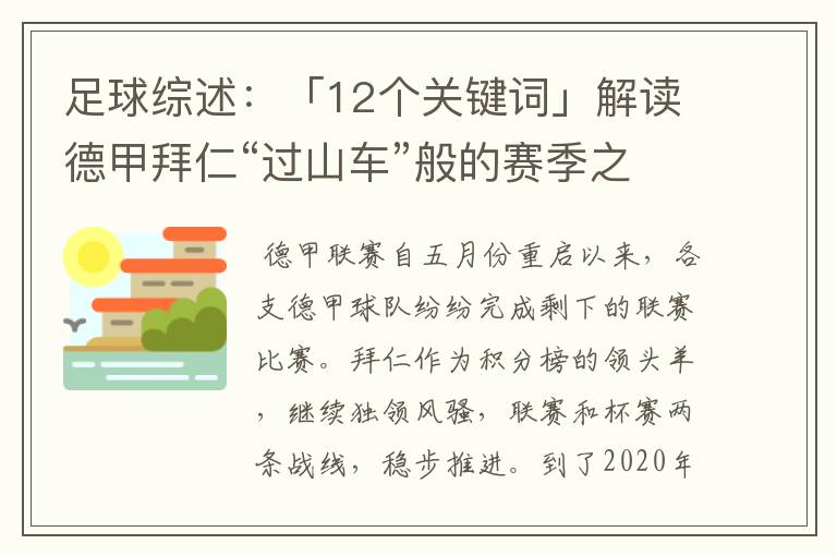 足球综述：「12个关键词」解读德甲拜仁“过山车”般的赛季之旅