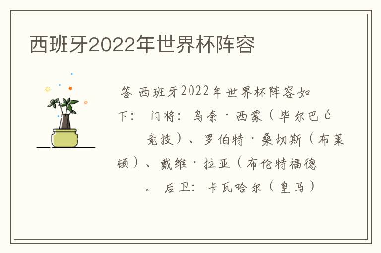 西班牙2022年世界杯阵容