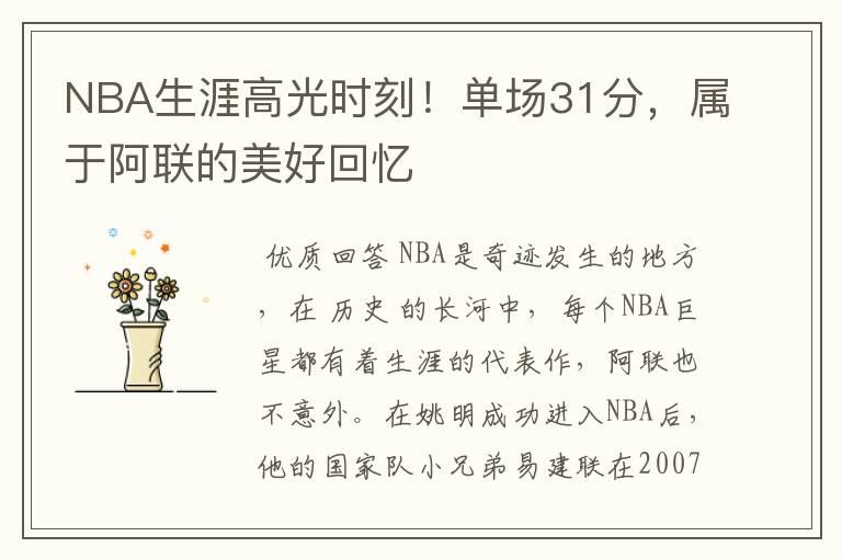 NBA生涯高光时刻!单场31分,属于阿联的美好回忆