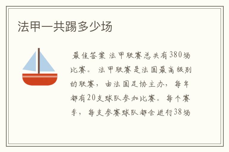法甲一共踢多少场