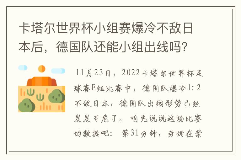 卡塔尔世界杯小组赛爆冷不敌日本后,德国队还能小组出线吗?