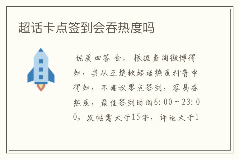 超话卡点签到会吞热度吗