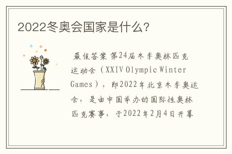 2022冬奥会国家是什么?