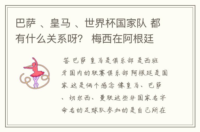 巴萨 、皇马 、世界杯国家队 都有什么关系呀? 梅西在阿根廷 ,又在巴萨吗?有赏金、求仔细回答。