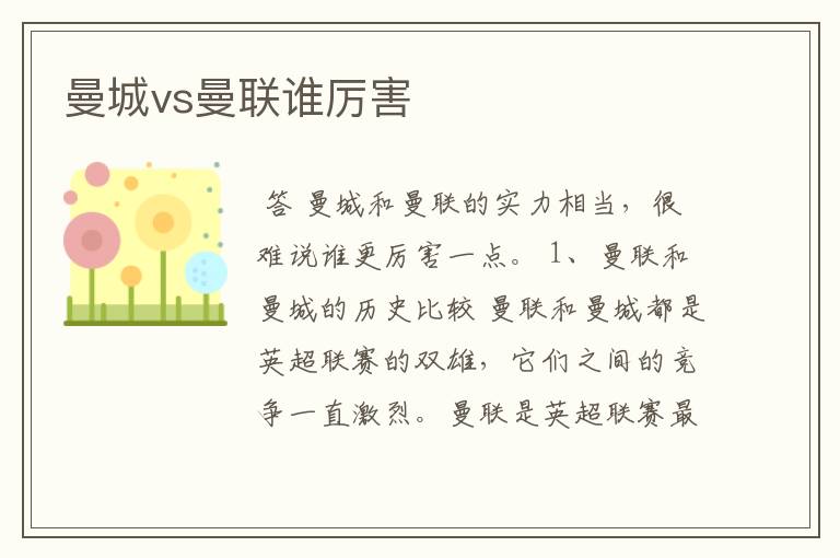曼城vs曼联谁厉害