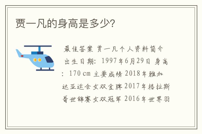 贾一凡的身高是多少?