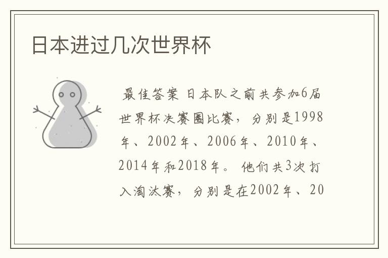 日本进过几次世界杯