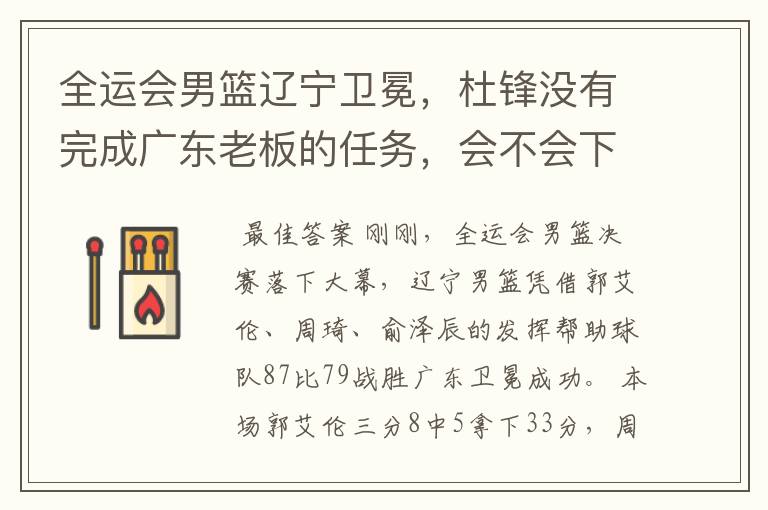 全运会男篮辽宁卫冕,杜锋没有完成广东老板的任务,会不会下课?