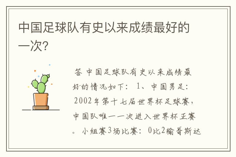 中国足球队有史以来成绩最好的一次?