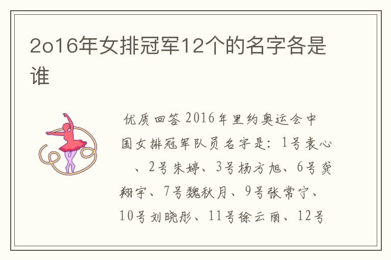 2o16年女排冠军12个的名字各是谁
