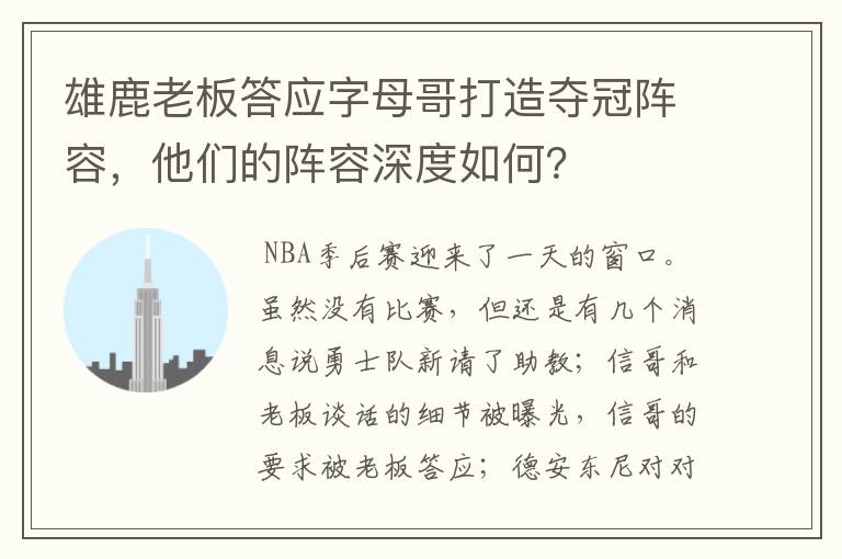 雄鹿老板答应字母哥打造夺冠阵容,他们的阵容深度如何?