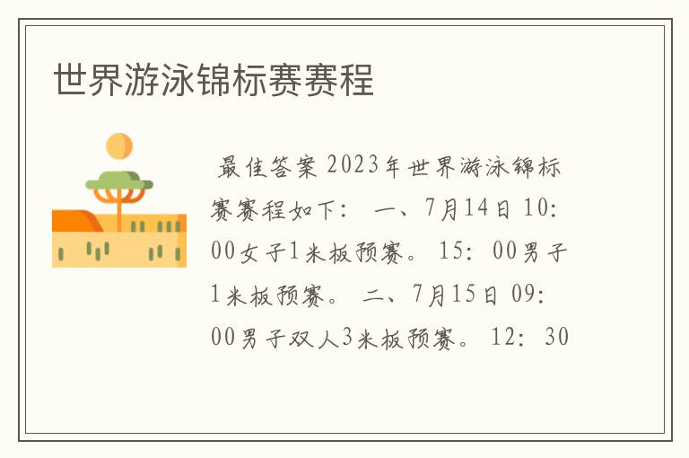 世界游泳锦标赛赛程