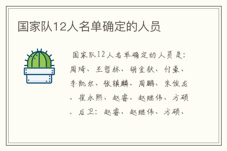国家队12人名单确定的人员