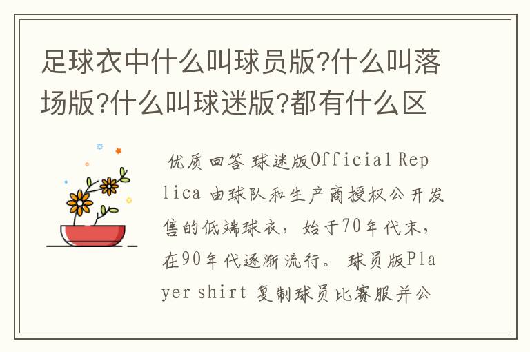 足球衣中什么叫球员版?什么叫落场版?什么叫球迷版?都有什么区别?